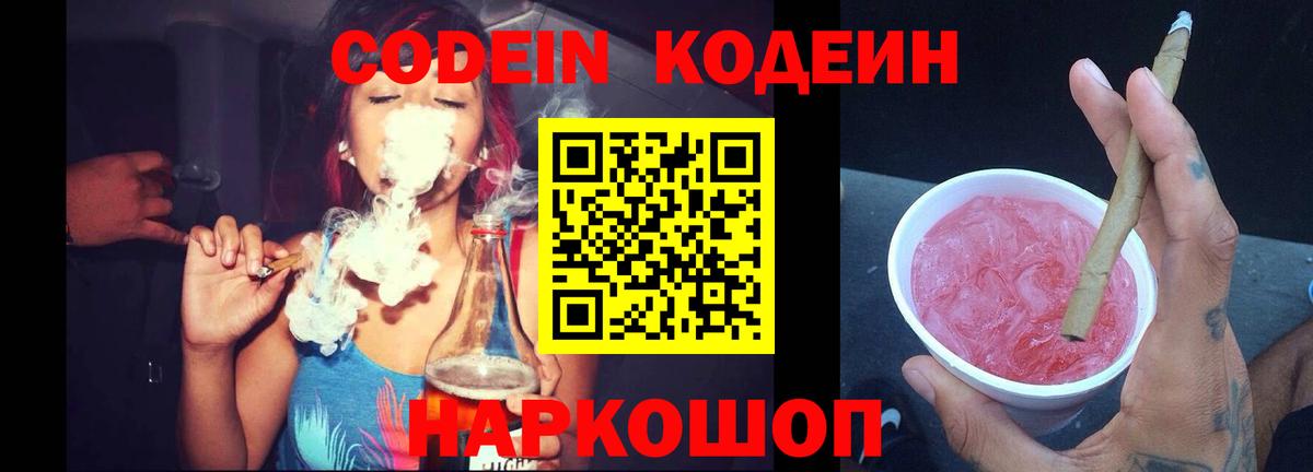 Мурманск  Кодеин Purple Drank  Вход с VPN 